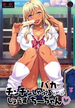 Baka Dakedo Chinchin Shaburu no dake wa Jouzu na Chii-chan♡